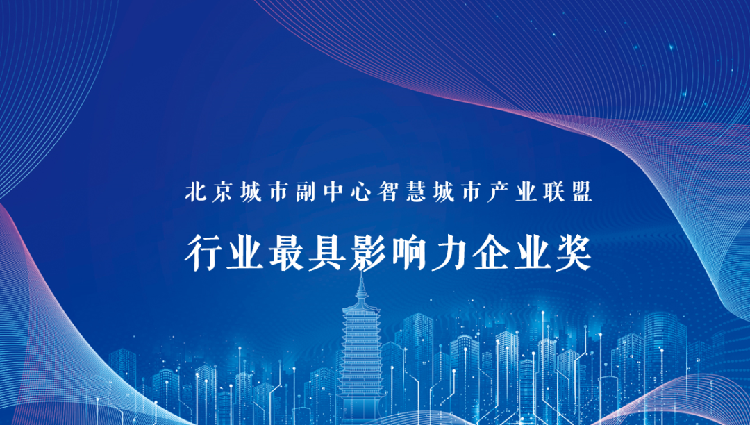 清华同衡获得城市副中心智慧城市产业联盟“行业最具影响力企业奖” 清华同衡获得城市副中心智慧城市产业联盟“行业最具影响力企业奖”