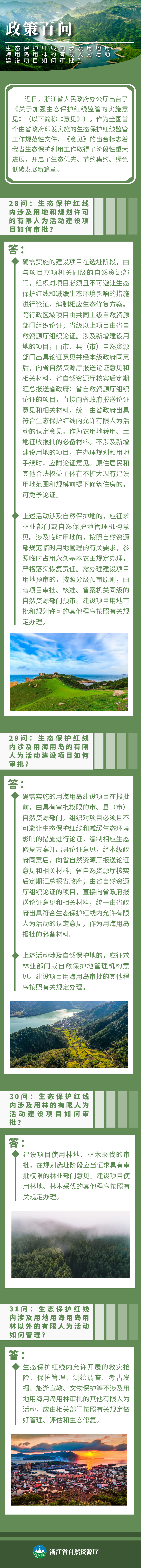 自然资源政策百问丨生态保护红线内涉及用地用海用岛用林的有限人为活动建设项目如何审批? 自然资源政策百问丨生态保护红线内涉及用地用海用岛用林的有限人为活动建设项目如何审批?