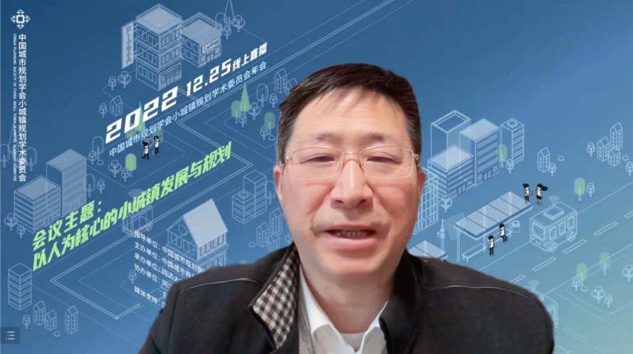 2022年中国城市规划学会小城镇规划学术委员会年会成功召开