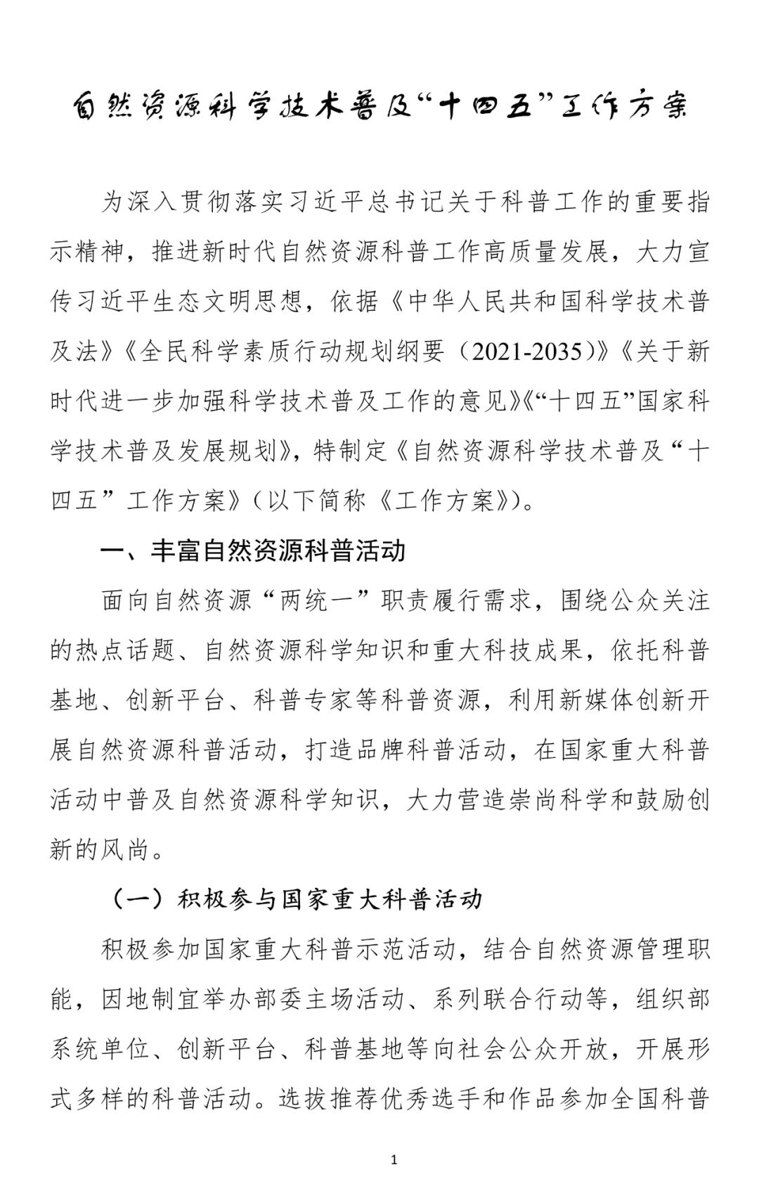 两部门联合发文：推进自然资源科普工作高质量发展