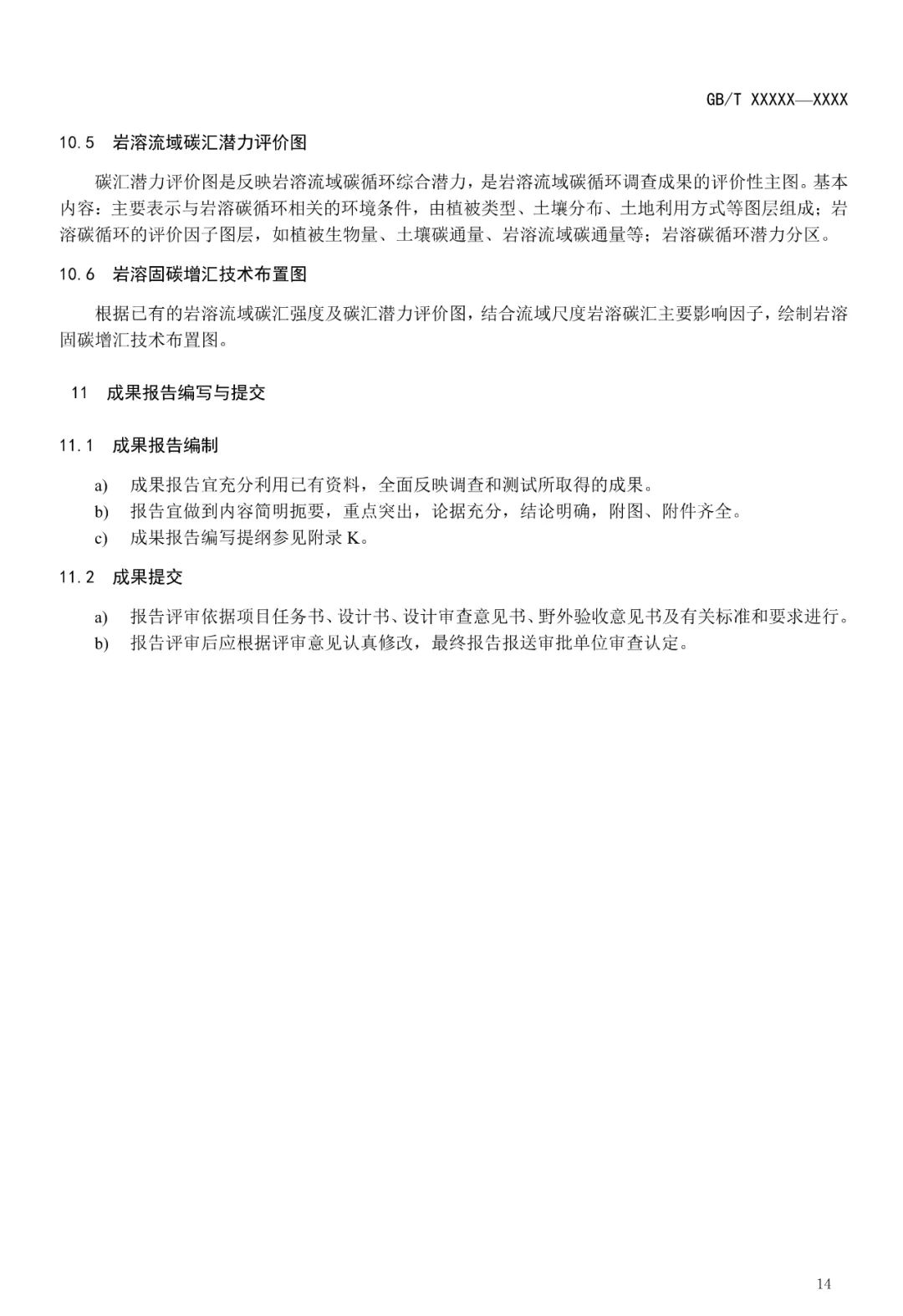 征求意见︱流域尺度岩溶碳循环监测及固碳增汇技术要求