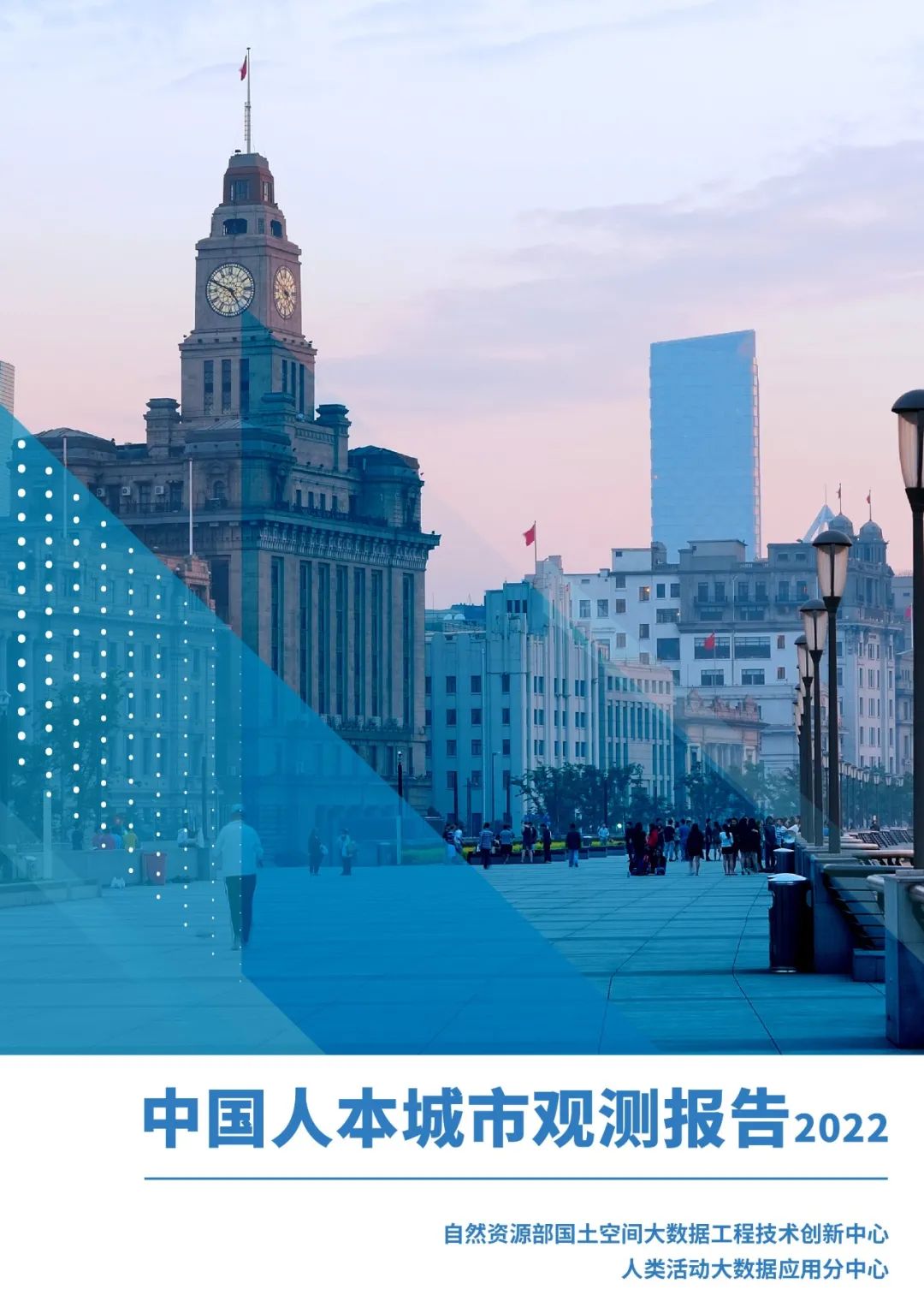 《中国人本城市观测报告（2022）》发布
