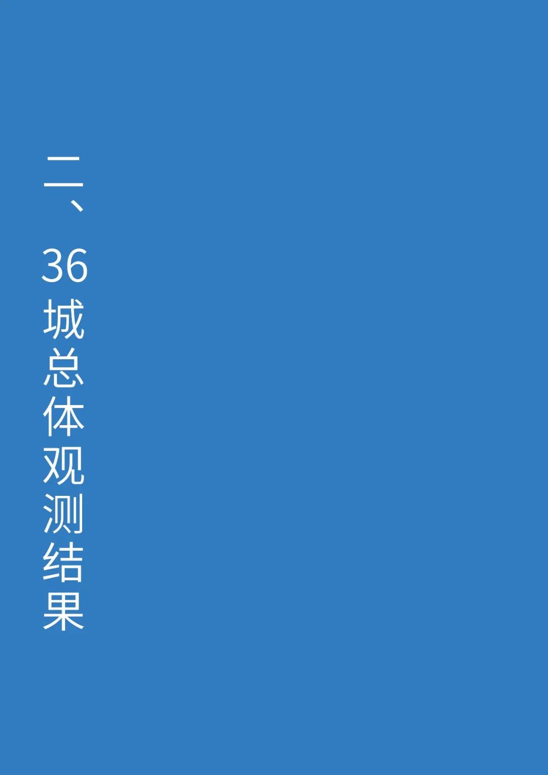 《中国人本城市观测报告（2022）》发布