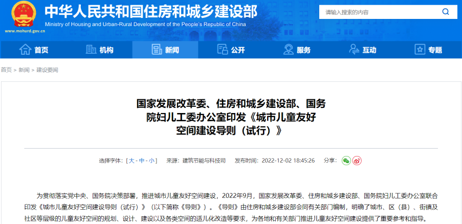 国家发展改革委、住房和城乡建设部、国务院妇儿工委办公室印发《城市儿童友好空间建设导则(试行)》 国家发展改革委、住房和城乡建设部、国务院妇儿工委办公室印发《城市儿童友好空间建设导则(试行)》