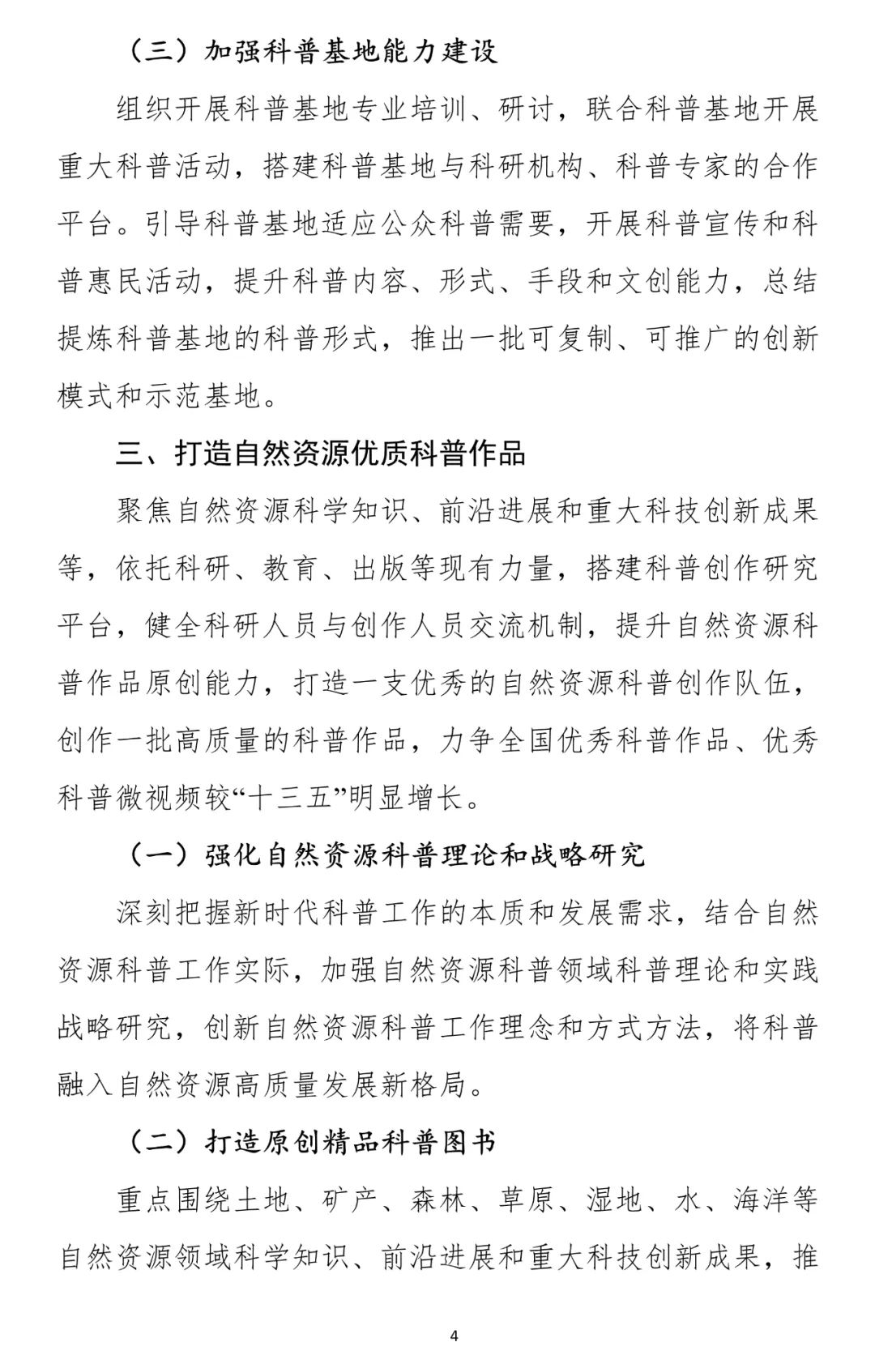 两部门联合发文：推进自然资源科普工作高质量发展