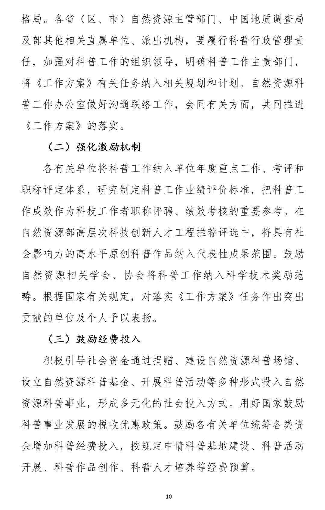 两部门联合发文：推进自然资源科普工作高质量发展