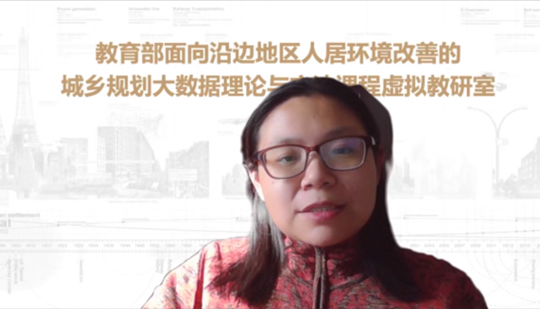新闻 | 教育部“面向沿边地区人居环境改善的城乡规划大数据理论与方法课程虚拟教研室”启动会暨城乡规划技术科学年度教学研讨会 新闻 | 教育部“面向沿边地区人居环境改善的城乡规划大数据理论与方法课程虚拟教研室”启动会暨城乡规划技术科学年度教学研讨会