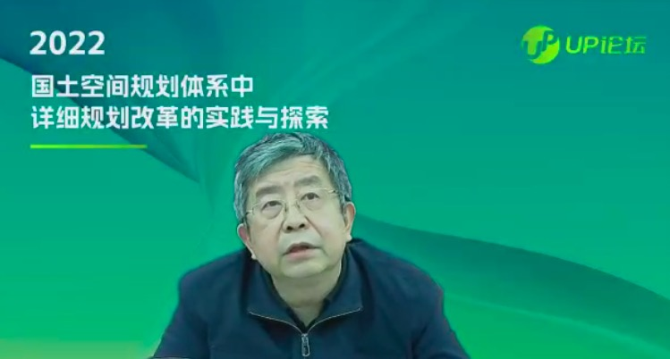 UP论坛如期而至：六地分享国土空间规划体系中详细规划改革的实践与探索