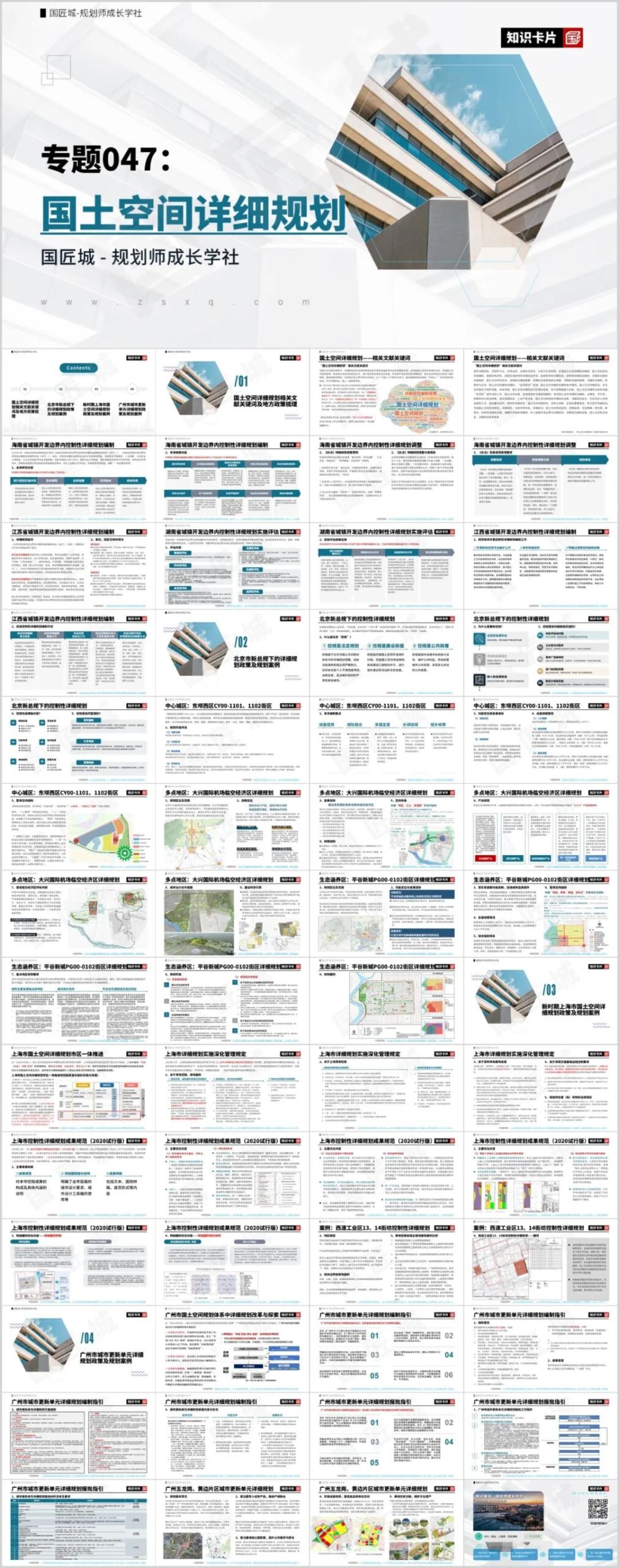 专题推荐：国土空间详细规划——地方政策与编制导则，新时期北京、上海、广州国土空间详细规划政策与规划案例