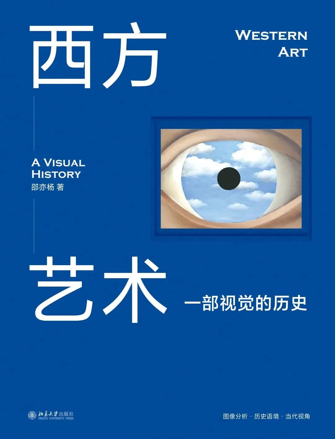图书资讯丨西方艺术:一部视觉的历史 图书资讯丨西方艺术:一部视觉的历史