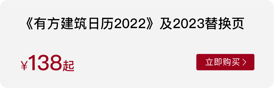 《有方建筑日历2023》,它或将是你拥有的第一件建筑大师作品? 《有方建筑日历2023》,它或将是你拥有的第一件建筑大师作品?