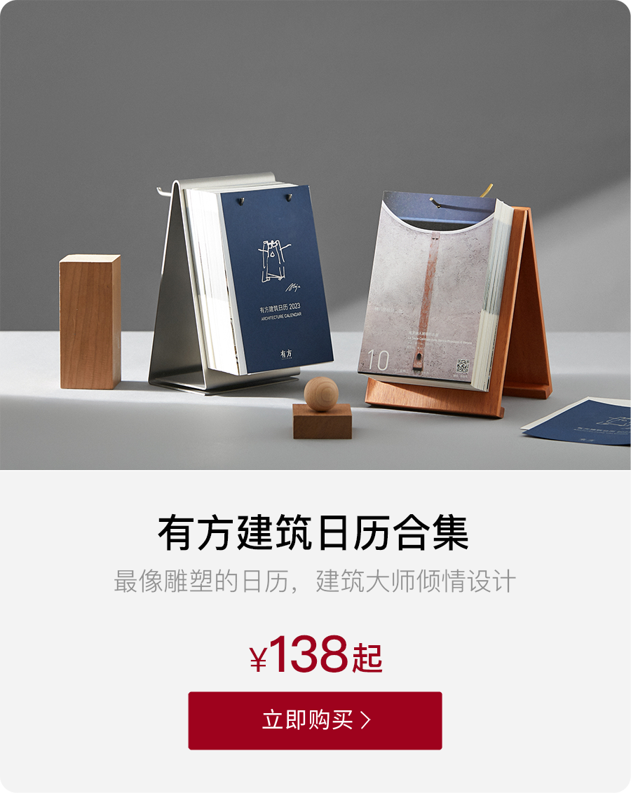 《有方建筑日历2023》，它或将是你拥有的第一件建筑大师作品？