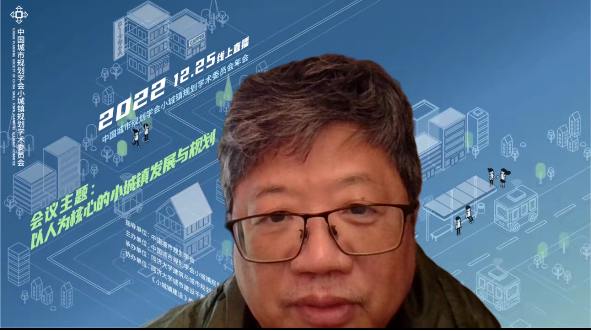 2022年中国城市规划学会小城镇规划学术委员会年会成功召开