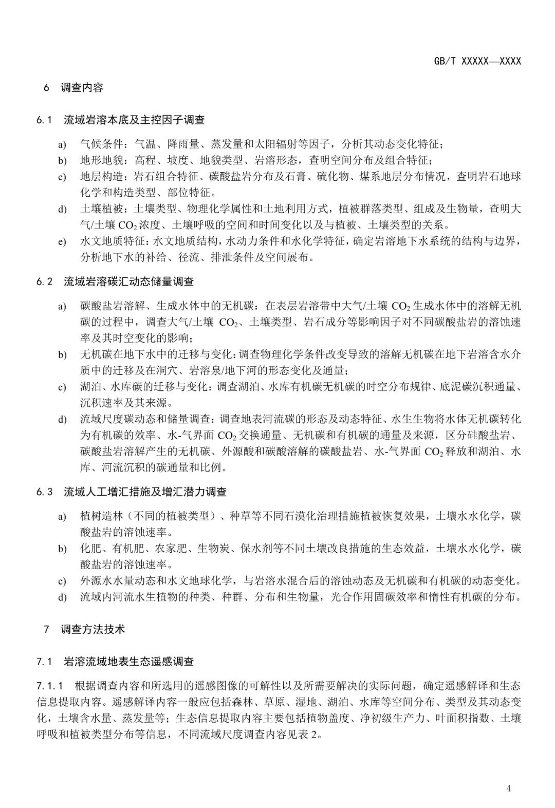 征求意见︱流域尺度岩溶碳循环监测及固碳增汇技术要求