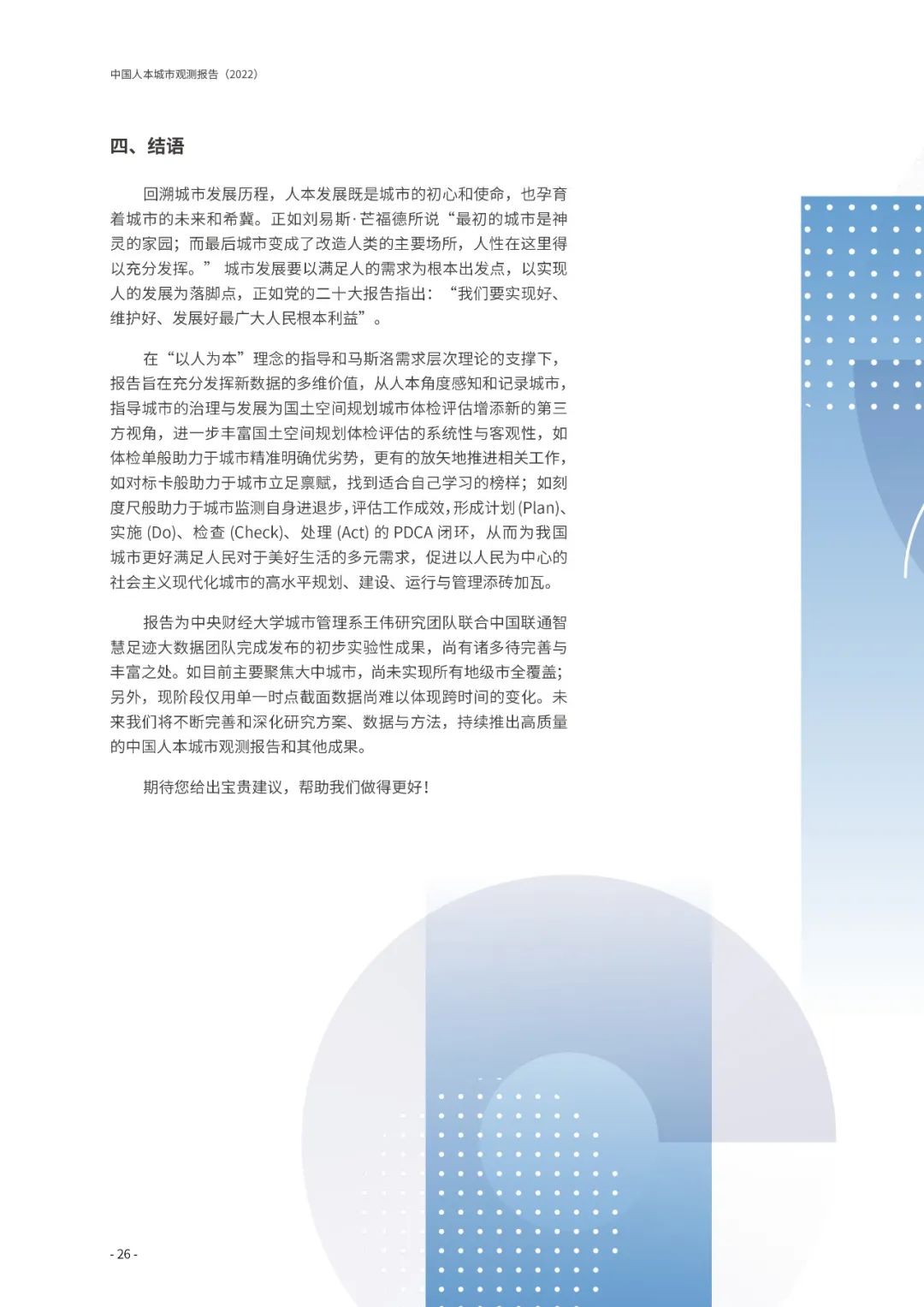《中国人本城市观测报告（2022）》发布