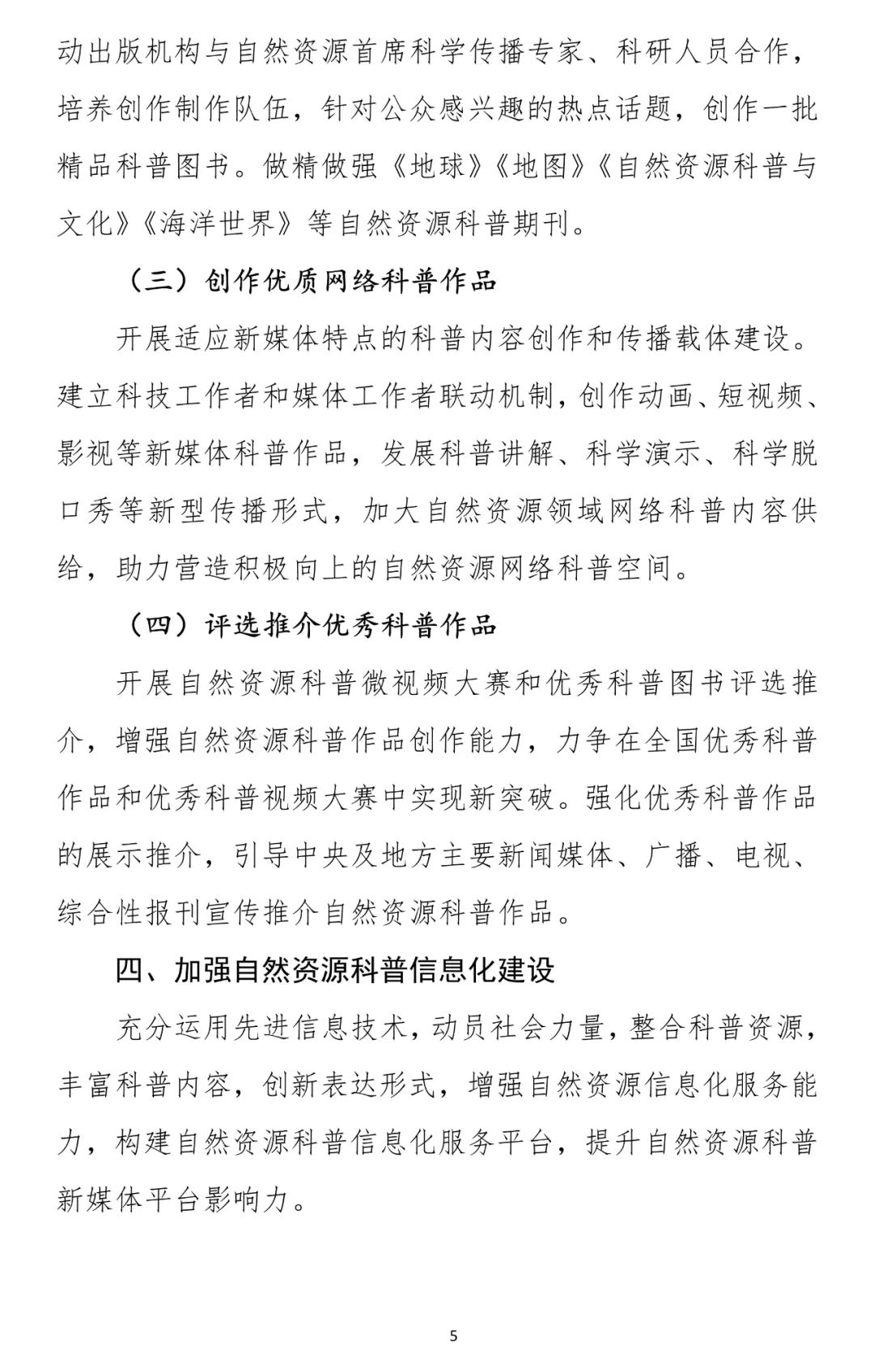 两部门联合发文：推进自然资源科普工作高质量发展