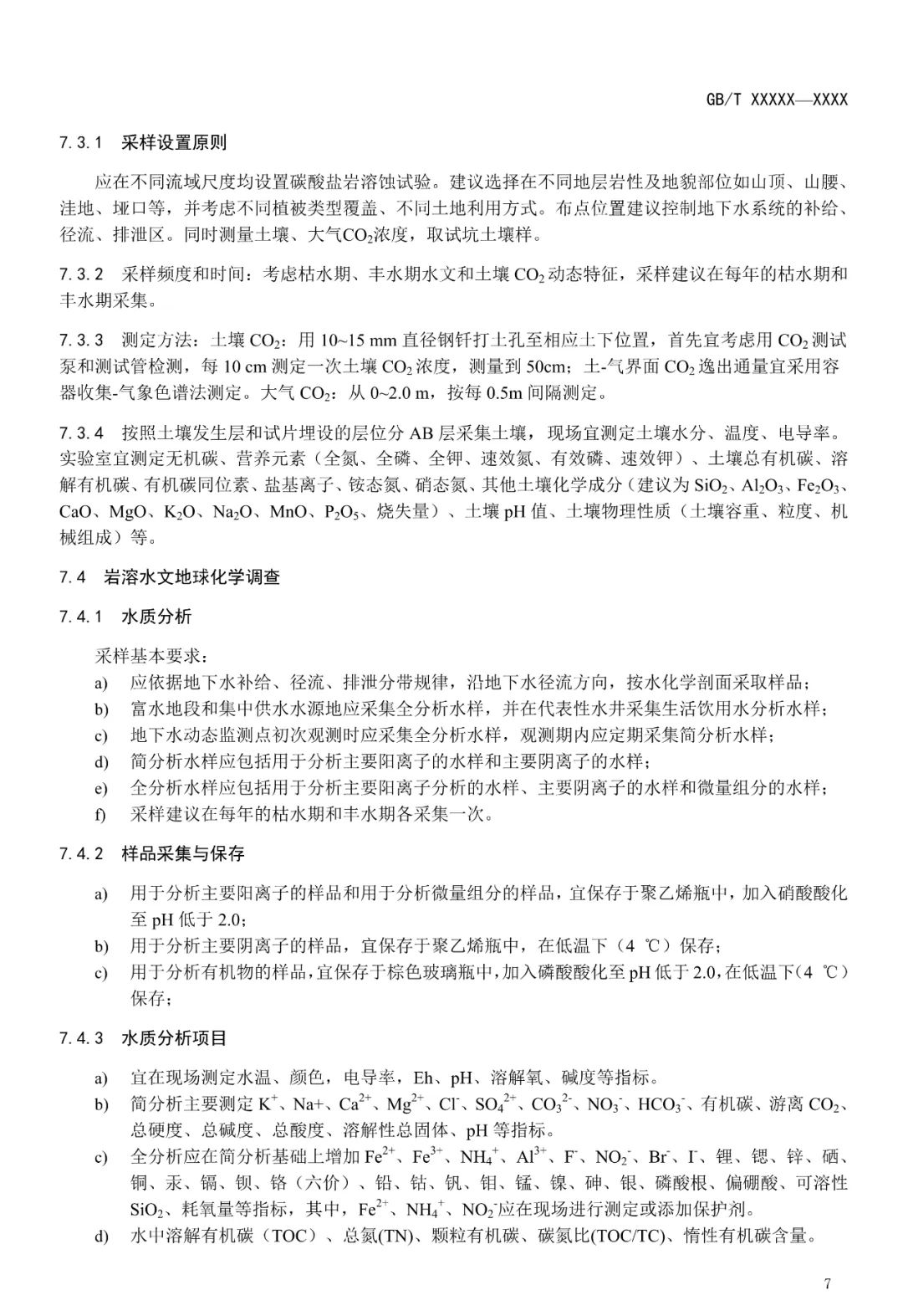 征求意见︱流域尺度岩溶碳循环监测及固碳增汇技术要求