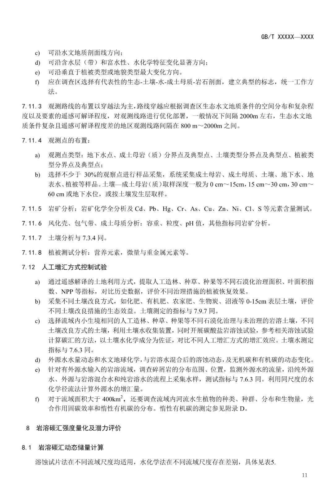 征求意见︱流域尺度岩溶碳循环监测及固碳增汇技术要求