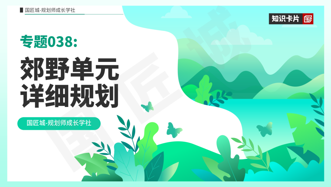 专题合集:国土空间规划、村庄规划与土地整治相关专题推荐 专题合集:国土空间规划、村庄规划与土地整治相关专题推荐