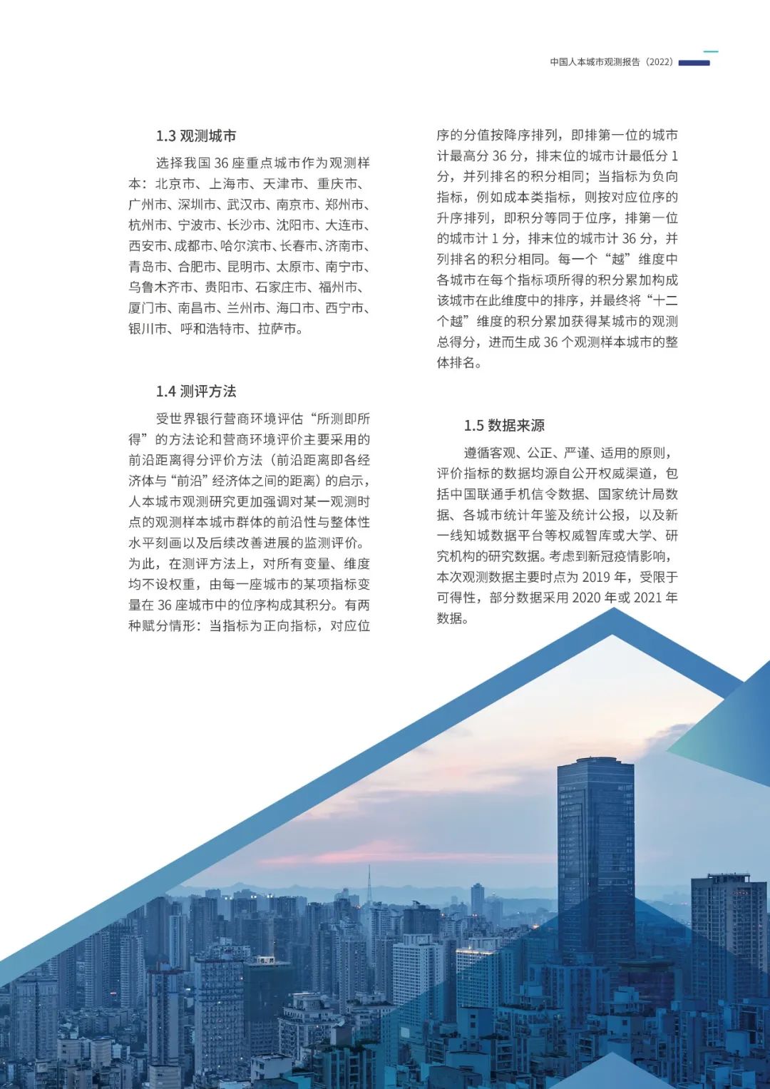 《中国人本城市观测报告（2022）》发布