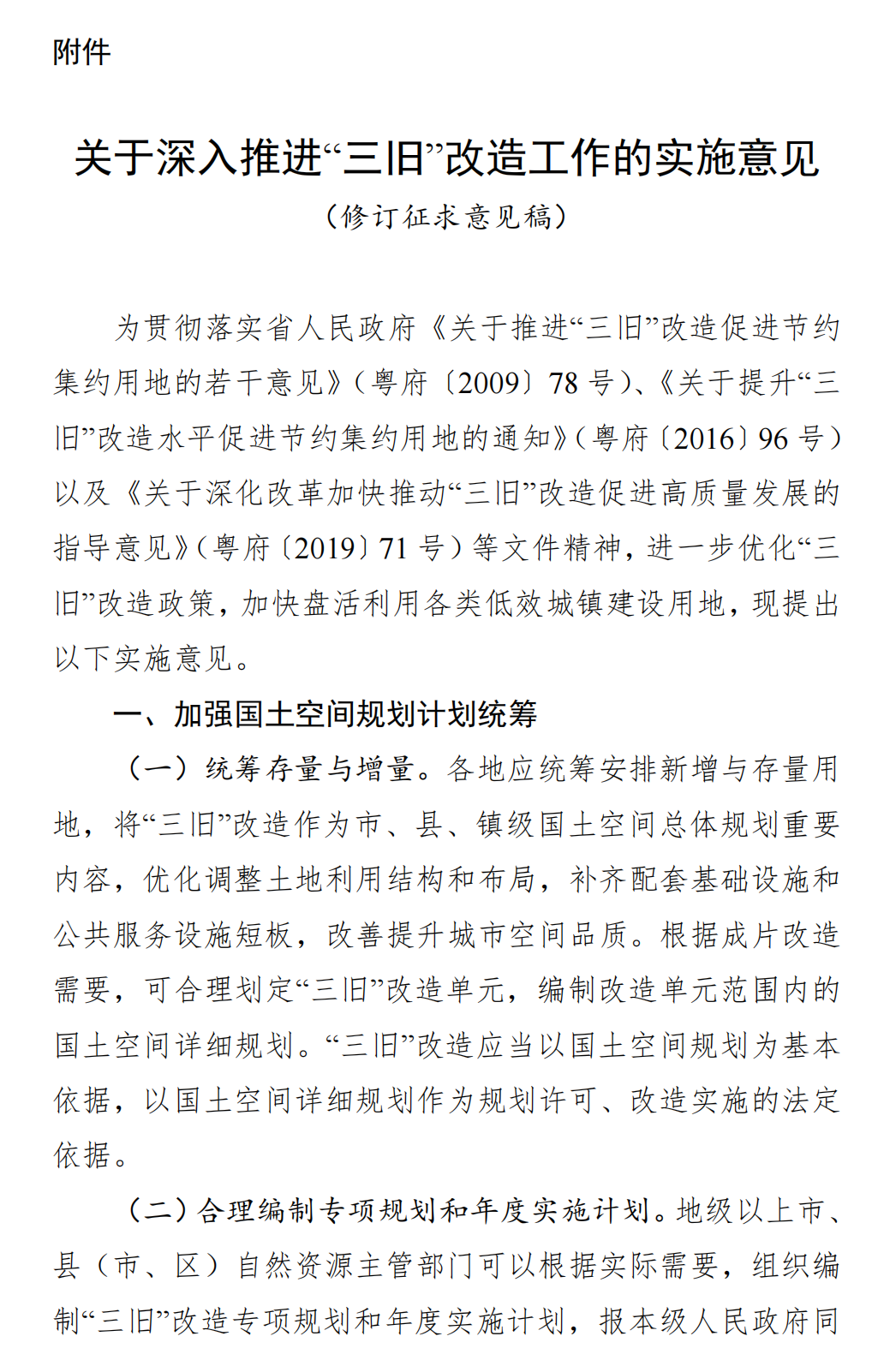 广东省自然资源厅关于向社会公开征求 《关于深入推进“三旧”改造工作的实施 意见（修订稿）》意见的公告