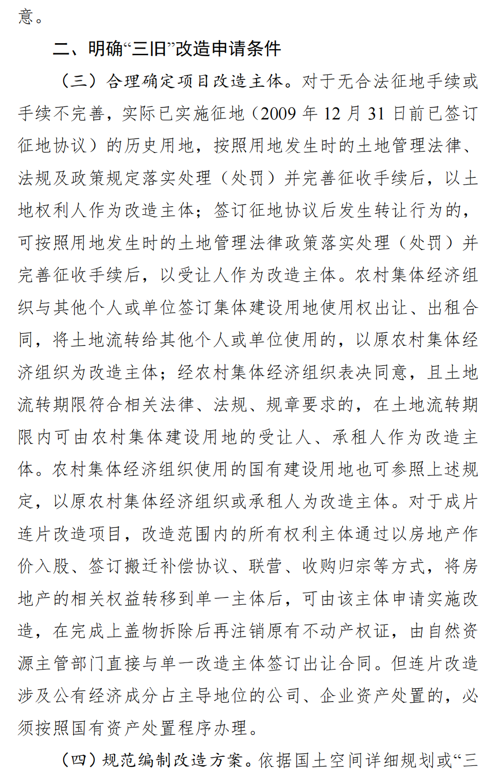 广东省自然资源厅关于向社会公开征求 《关于深入推进“三旧”改造工作的实施 意见（修订稿）》意见的公告