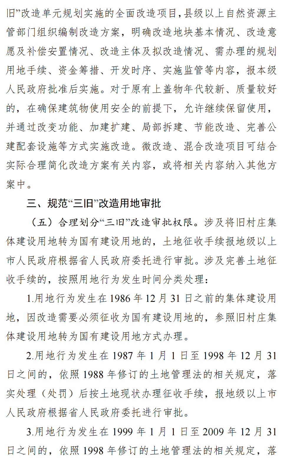 广东省自然资源厅关于向社会公开征求 《关于深入推进“三旧”改造工作的实施 意见（修订稿）》意见的公告