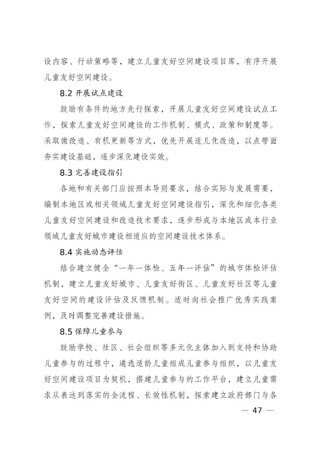 国家发展改革委、住房和城乡建设部、国务院妇儿工委办公室印发《城市儿童友好空间建设导则(试行)》 国家发展改革委、住房和城乡建设部、国务院妇儿工委办公室印发《城市儿童友好空间建设导则(试行)》