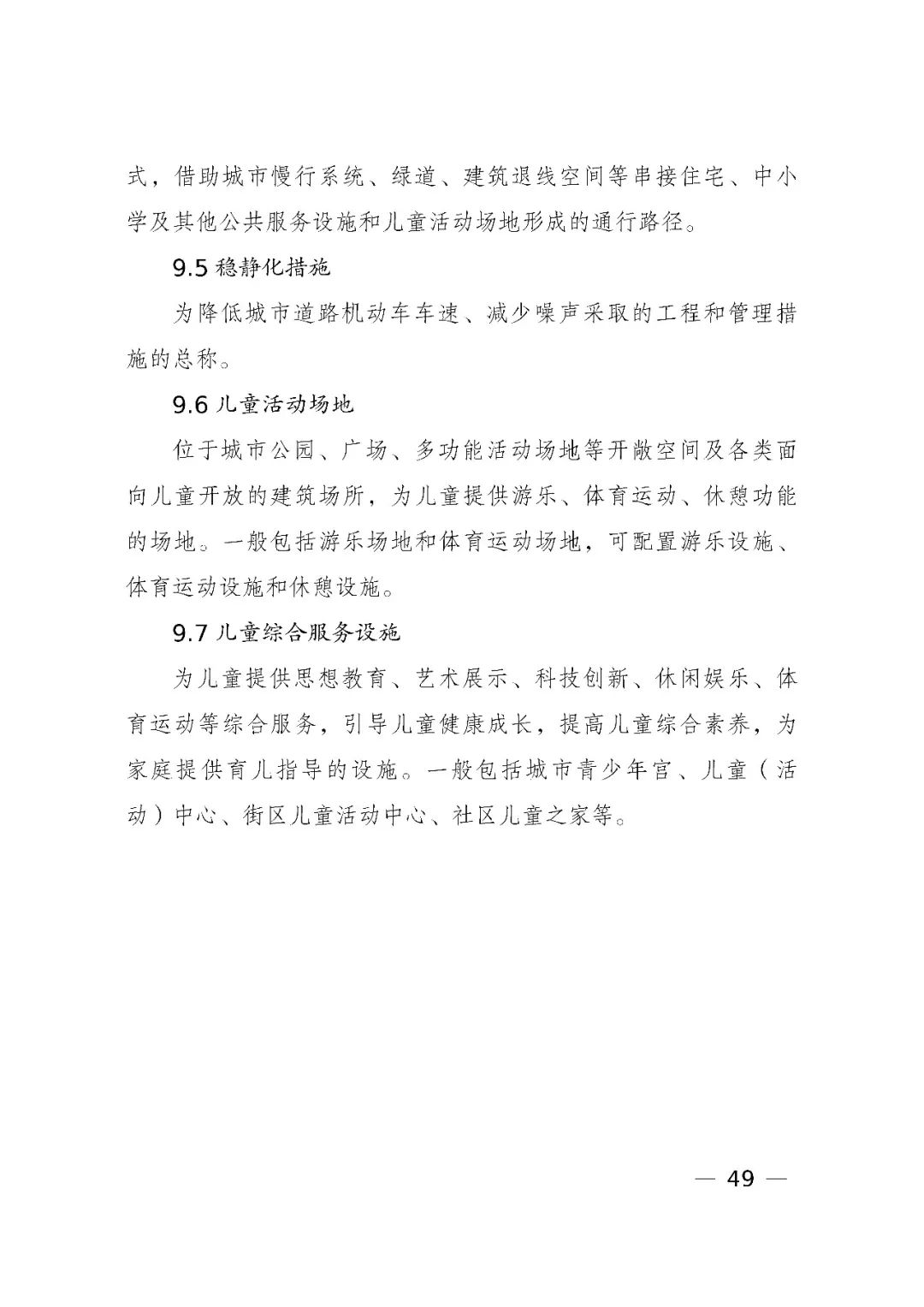 国家发展改革委、住房和城乡建设部、国务院妇儿工委办公室印发《城市儿童友好空间建设导则(试行)》 国家发展改革委、住房和城乡建设部、国务院妇儿工委办公室印发《城市儿童友好空间建设导则(试行)》