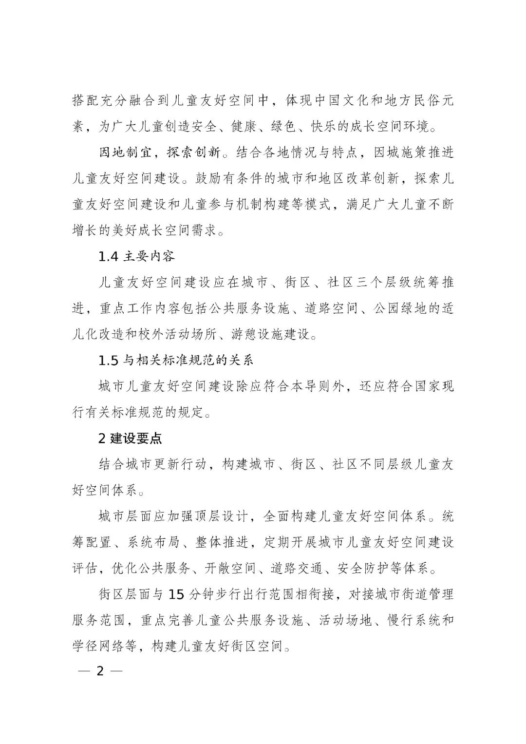 国家发展改革委、住房和城乡建设部、国务院妇儿工委办公室印发《城市儿童友好空间建设导则(试行)》 国家发展改革委、住房和城乡建设部、国务院妇儿工委办公室印发《城市儿童友好空间建设导则(试行)》