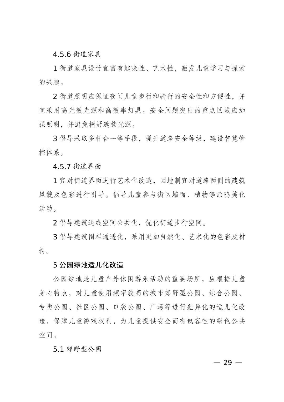 国家发展改革委、住房和城乡建设部、国务院妇儿工委办公室印发《城市儿童友好空间建设导则(试行)》 国家发展改革委、住房和城乡建设部、国务院妇儿工委办公室印发《城市儿童友好空间建设导则(试行)》