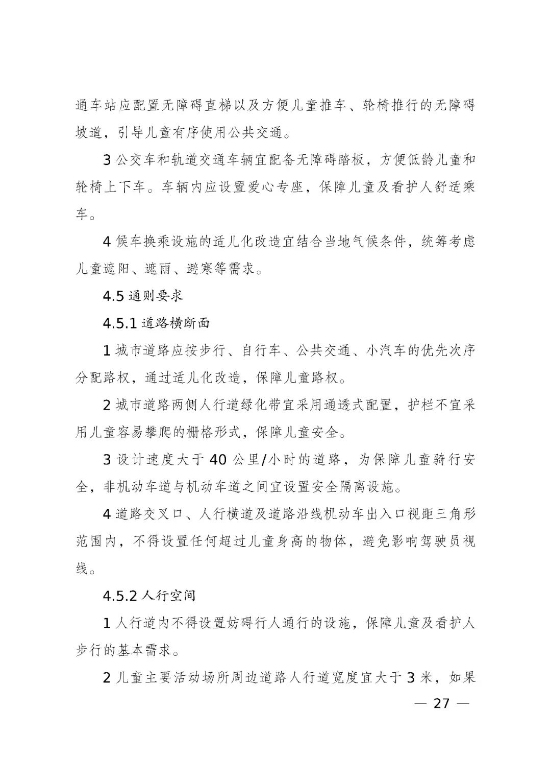 国家发展改革委、住房和城乡建设部、国务院妇儿工委办公室印发《城市儿童友好空间建设导则(试行)》 国家发展改革委、住房和城乡建设部、国务院妇儿工委办公室印发《城市儿童友好空间建设导则(试行)》