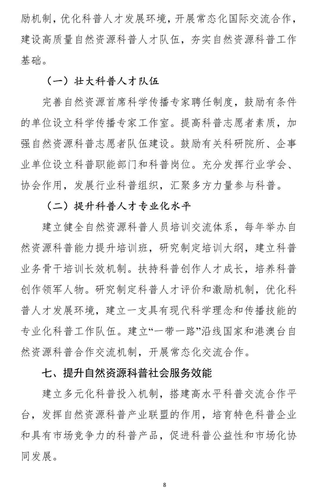 两部门联合发文：推进自然资源科普工作高质量发展