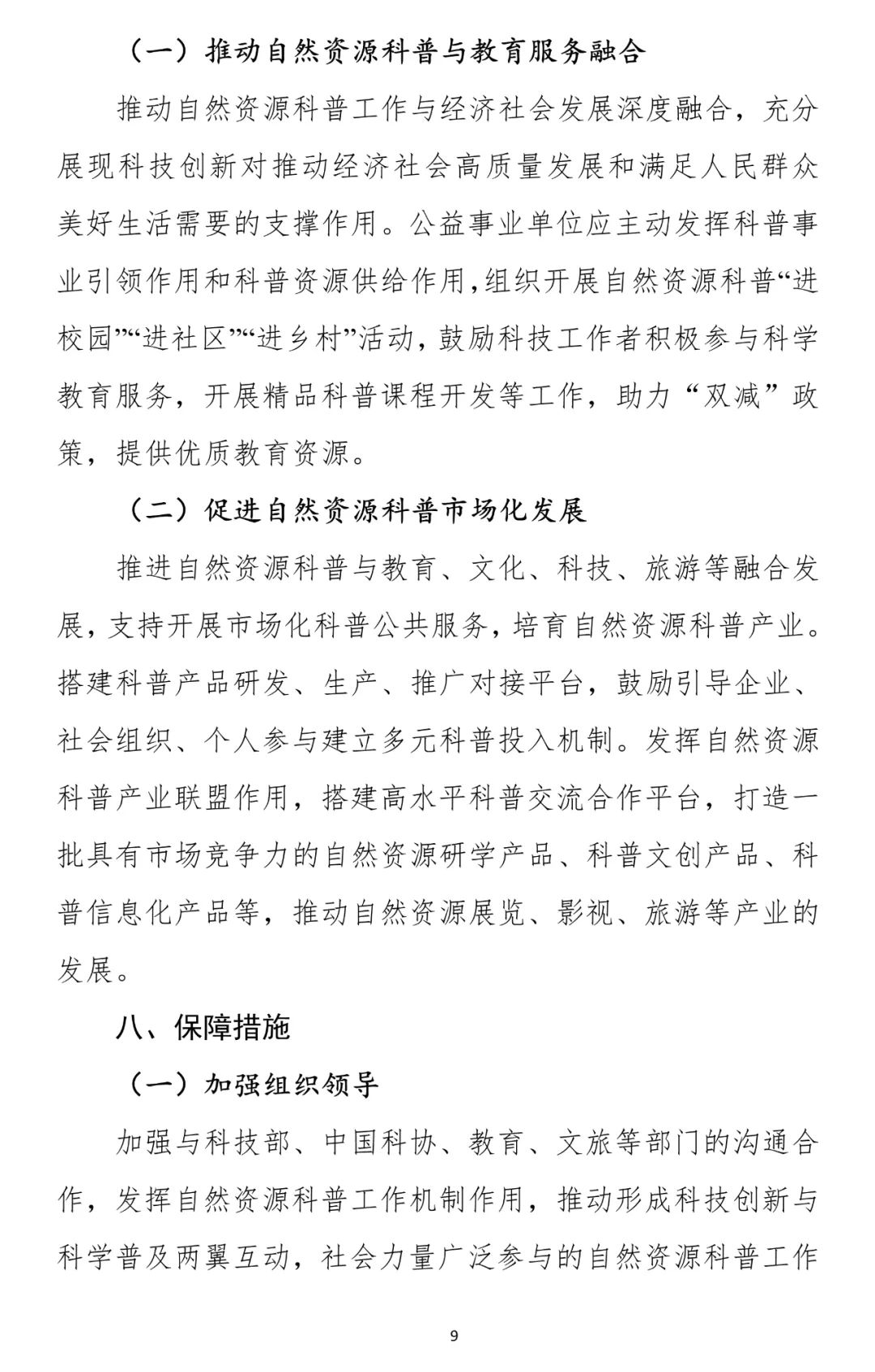 两部门联合发文：推进自然资源科普工作高质量发展