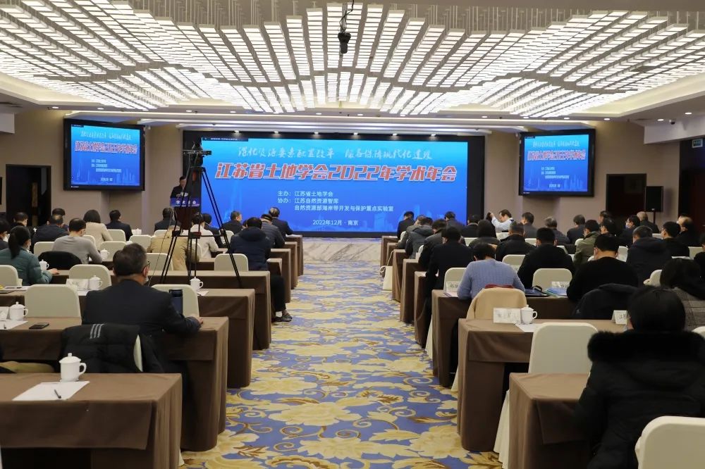江苏省土地学会2022年学术年会在南京召开