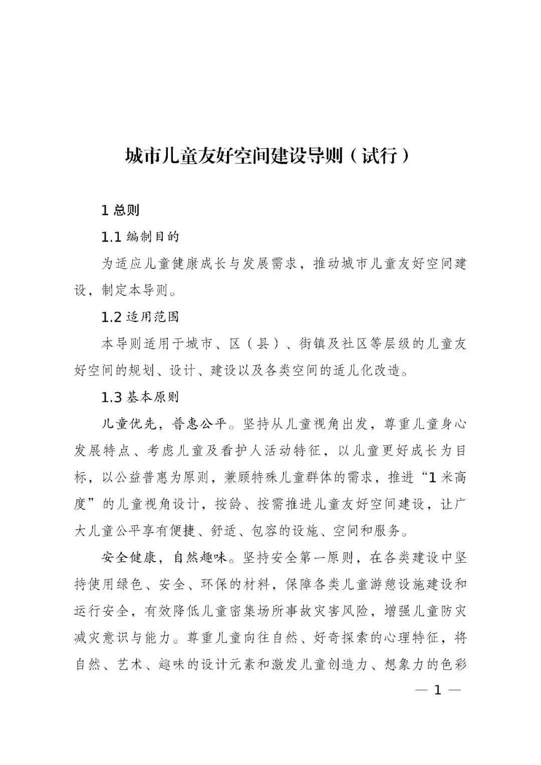 国家发展改革委、住房和城乡建设部、国务院妇儿工委办公室印发《城市儿童友好空间建设导则(试行)》 国家发展改革委、住房和城乡建设部、国务院妇儿工委办公室印发《城市儿童友好空间建设导则(试行)》