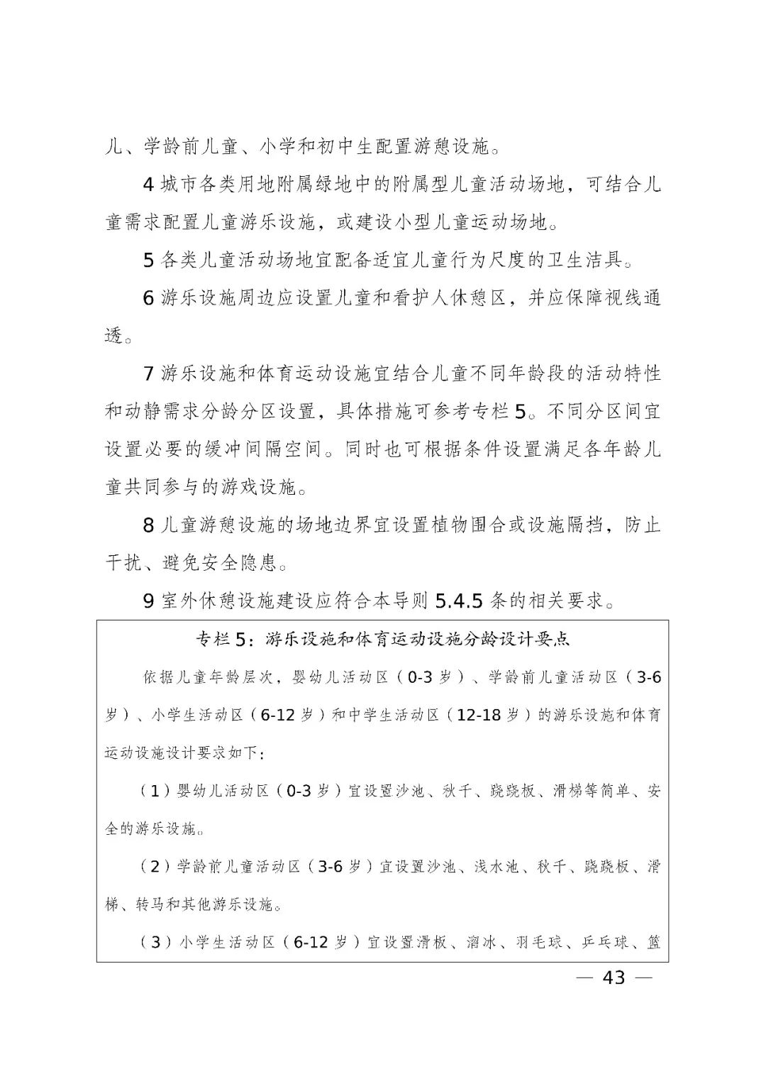 国家发展改革委、住房和城乡建设部、国务院妇儿工委办公室印发《城市儿童友好空间建设导则(试行)》 国家发展改革委、住房和城乡建设部、国务院妇儿工委办公室印发《城市儿童友好空间建设导则(试行)》