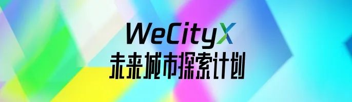 城市如何催生与适应新技术｜未来城市大哉问