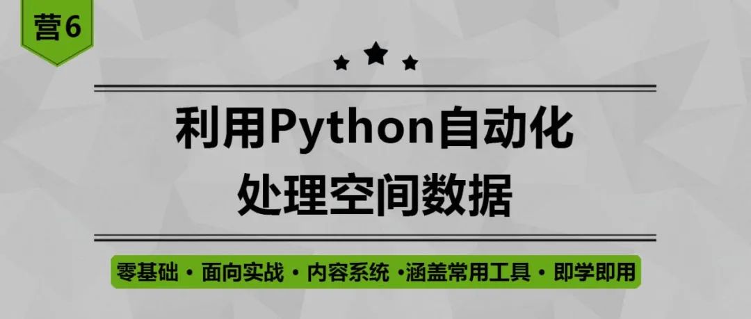 【教学】零基础快速掌握Python自动化处理空间数据丨城市数据派 【教学】零基础快速掌握Python自动化处理空间数据丨城市数据派