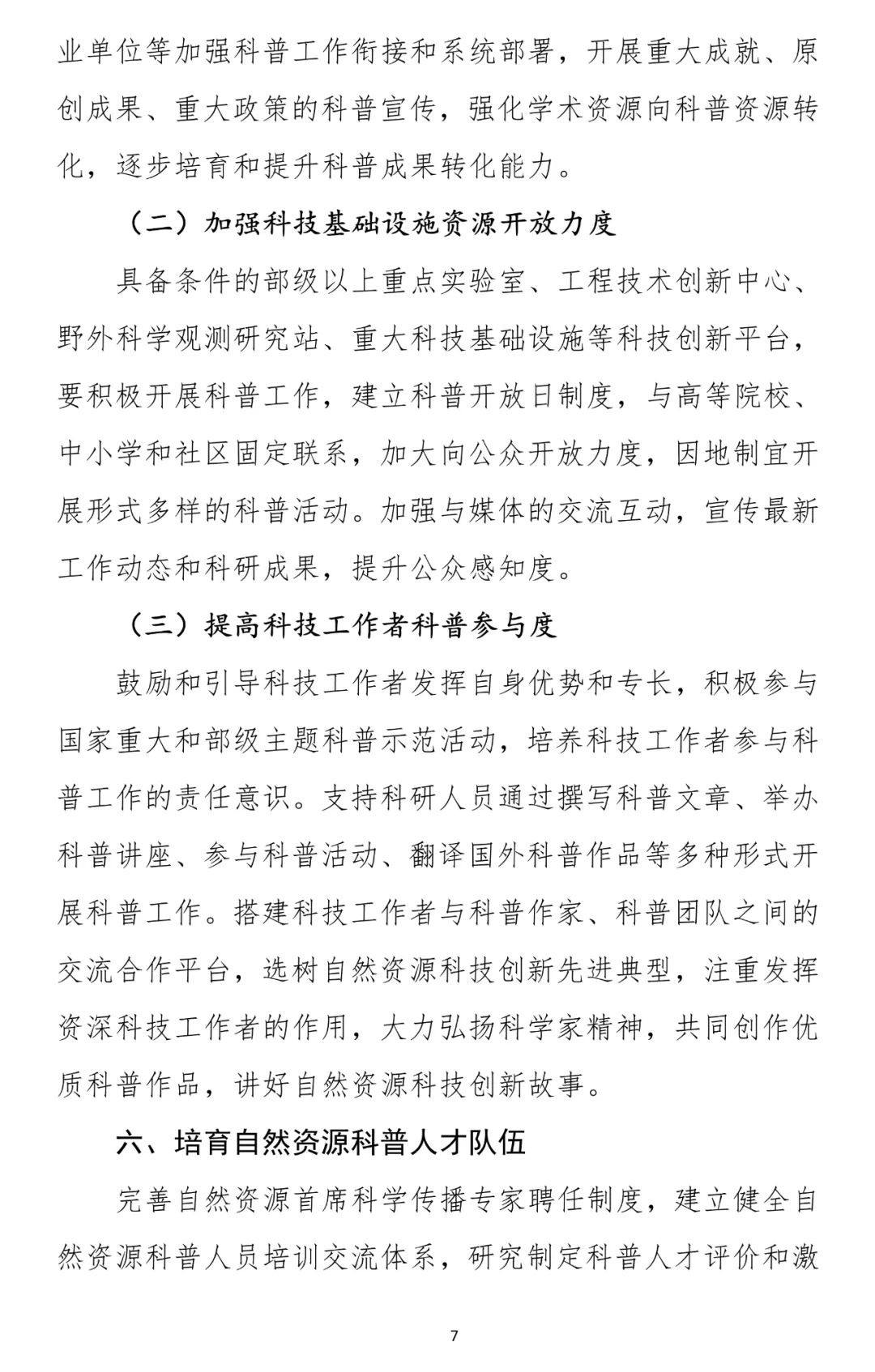 两部门联合发文：推进自然资源科普工作高质量发展