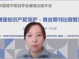 规划界期刊探讨知识产权保护,共同推动期刊出版繁荣 规划界期刊探讨知识产权保护,共同推动期刊出版繁荣