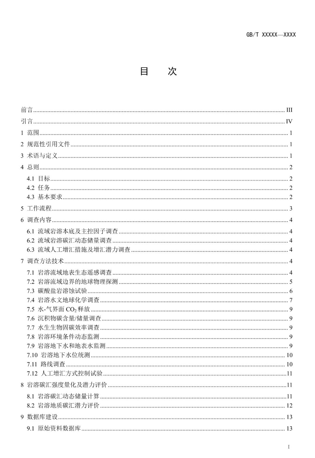 征求意见︱流域尺度岩溶碳循环监测及固碳增汇技术要求
