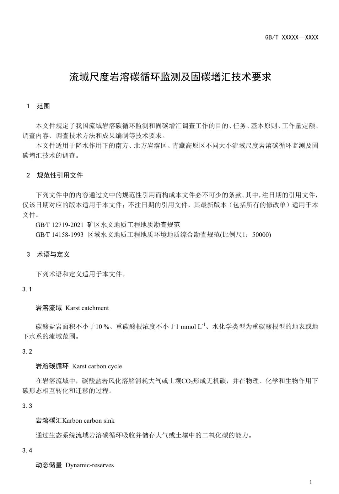 征求意见︱流域尺度岩溶碳循环监测及固碳增汇技术要求