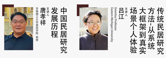 讲座回顾|唐孝祥、吕江:中外民居研究发展历程讲座综述 讲座回顾|唐孝祥、吕江:中外民居研究发展历程讲座综述