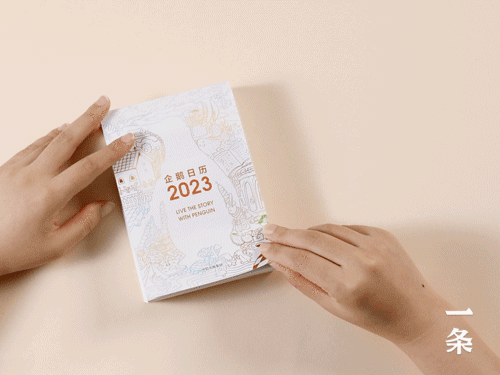 2023企鹅日历，纸上“人文图书馆”，百年企鹅经典，千年文学漫游