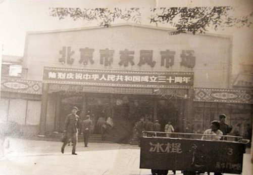 首都北京的商业金名片——王府井大街的历史变迁 首都北京的商业金名片——王府井大街的历史变迁