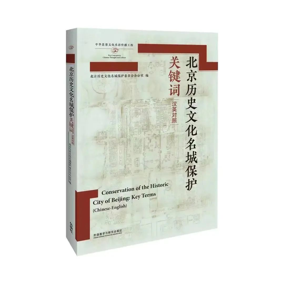《北京历史文化名城保护关键词》出版 《北京历史文化名城保护关键词》出版