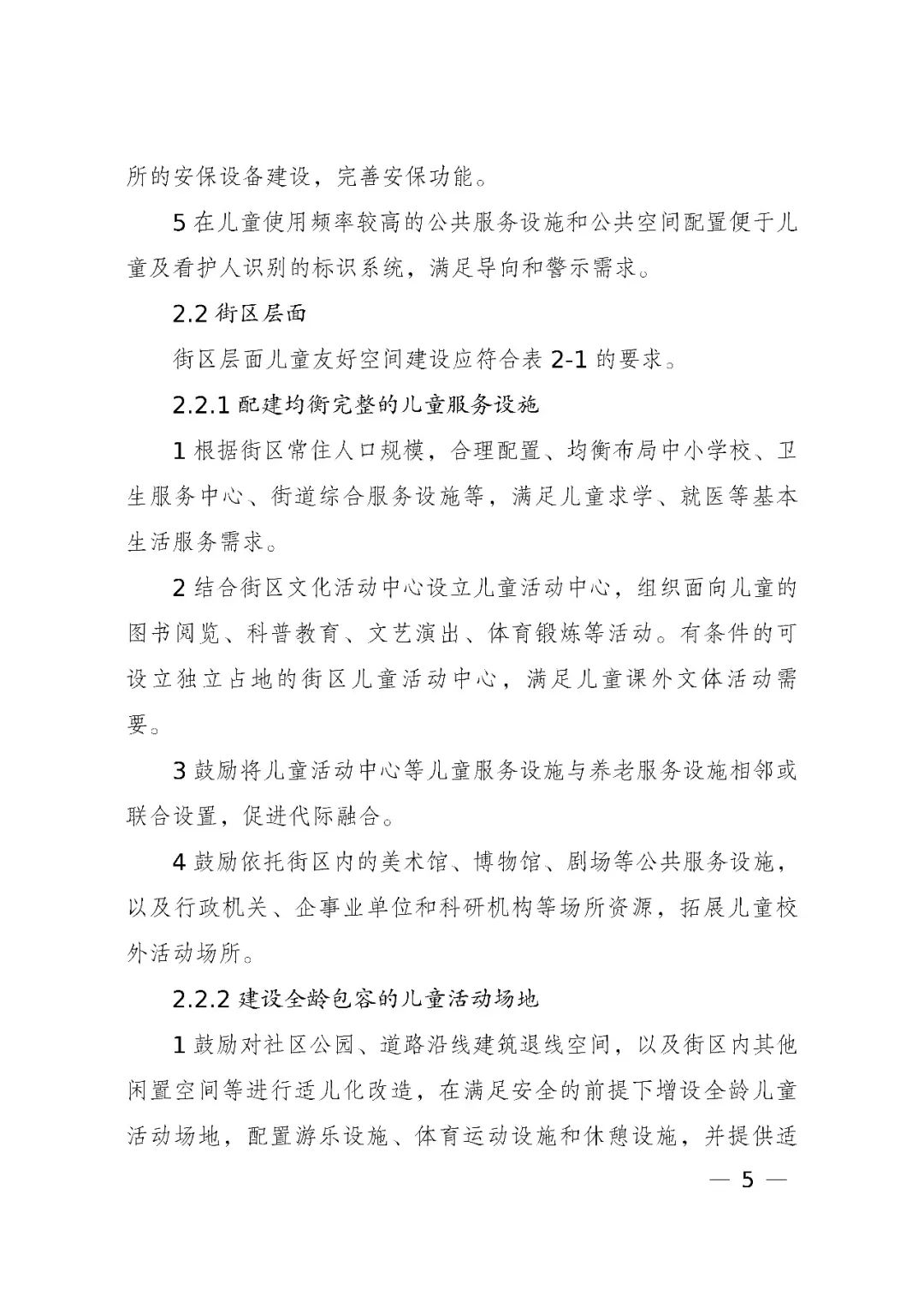 国家发展改革委、住房和城乡建设部、国务院妇儿工委办公室印发《城市儿童友好空间建设导则(试行)》 国家发展改革委、住房和城乡建设部、国务院妇儿工委办公室印发《城市儿童友好空间建设导则(试行)》