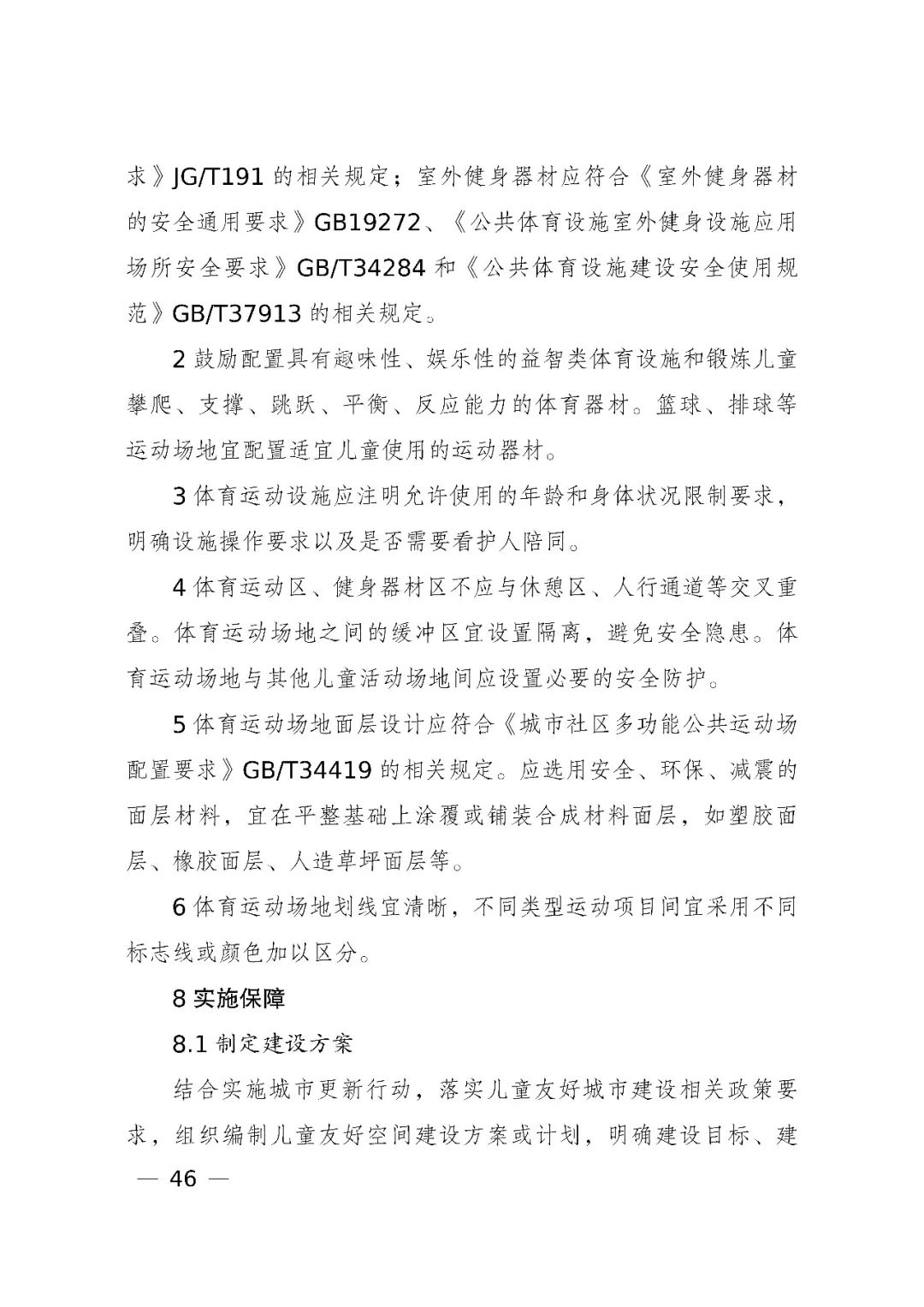 国家发展改革委、住房和城乡建设部、国务院妇儿工委办公室印发《城市儿童友好空间建设导则(试行)》 国家发展改革委、住房和城乡建设部、国务院妇儿工委办公室印发《城市儿童友好空间建设导则(试行)》