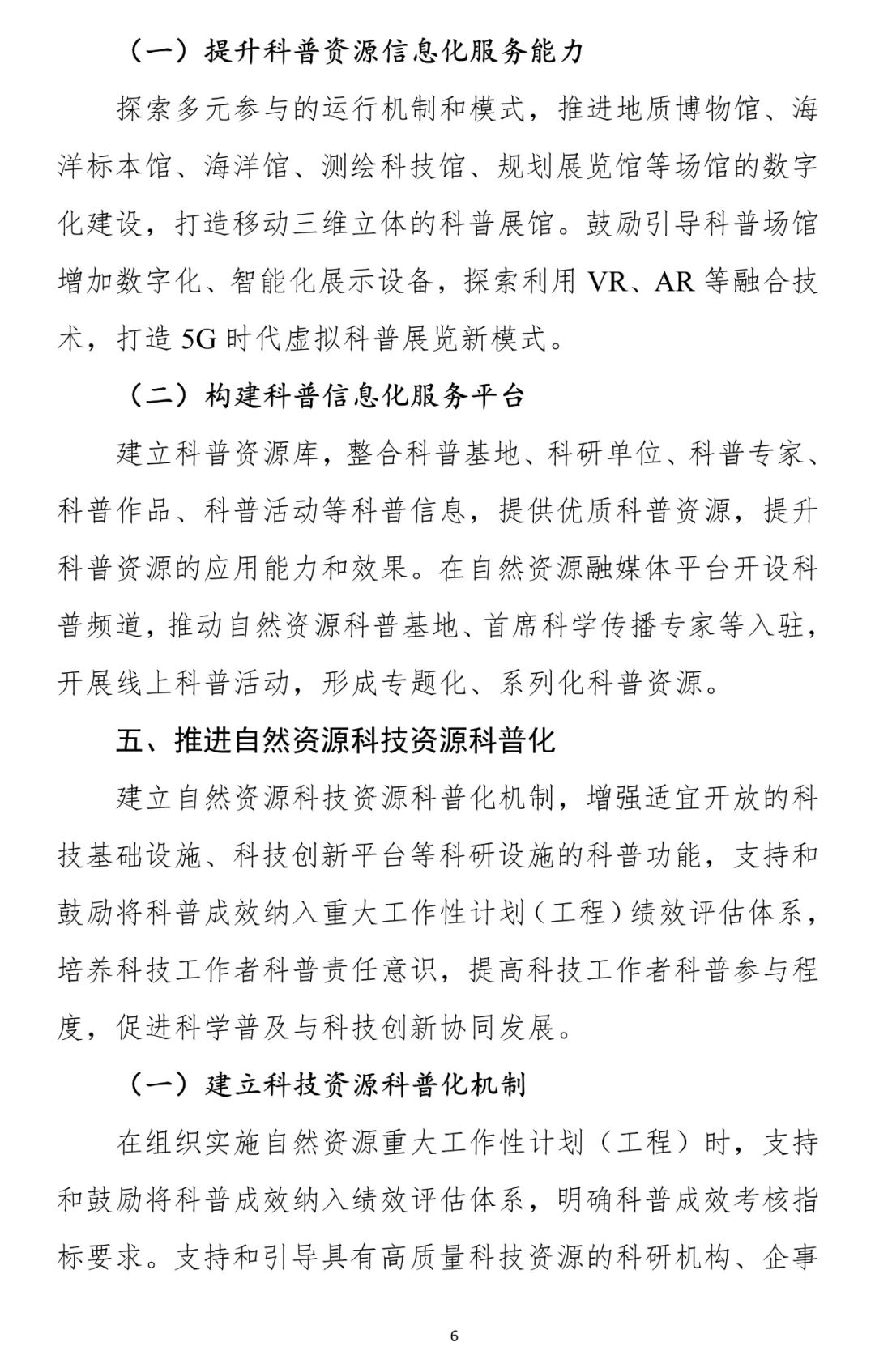 两部门联合发文：推进自然资源科普工作高质量发展